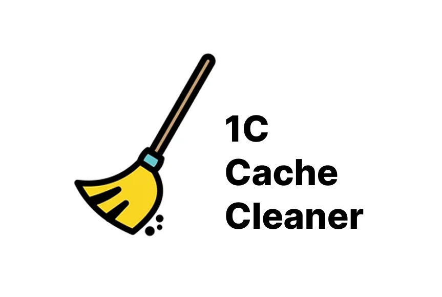 1C Cache Cleaner - утилита для очистки кэша 1С | pcadmin.by